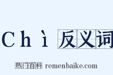 Chì反义词是什么意思的图片